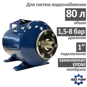Гидроаккумулятор для воды MAXPUMP H-80 (80 л.) горизонтальный