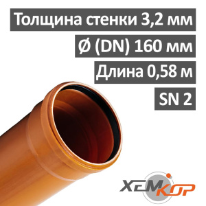 Труба канализационная наружная 160 х 580 х 3,2 мм НПВХ SN 2, ХЕМКОР