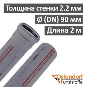 Труба канализационная ПП внутренняя Ostendorf 90 х 2.2 х 2000 мм