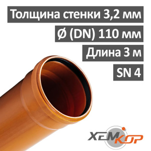 Труба канализационная наружная 110 х 3000 х 3,2 мм НПВХ SN 4, ХЕМКОР
