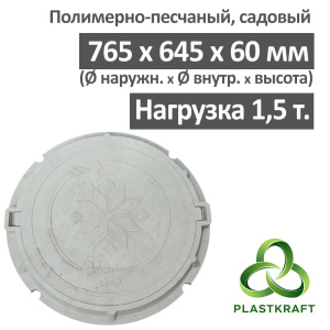 Люк садовый канализационный 1.5 т, h60/25, Plastkraft (Сандкор) серый