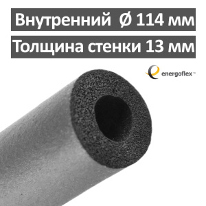 Утеплитель для труб 114 х 13 мм Energoflex Super