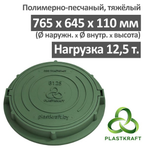 Люк тяжелый канализационный 12.5 т, h110, Plastkraft (Сандкор) зелёный
