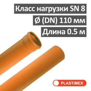Труба наружная канализационная ПВХ SN8 110 х 3.2 х 500 мм Plastimex Польша