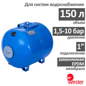Расширительный бак Wester WAO 150