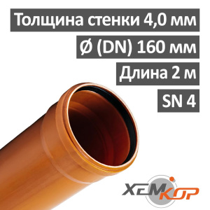 Труба канализационная наружная 160 х 2000 х 4,0 мм НПВХ SN 4, ХЕМКОР