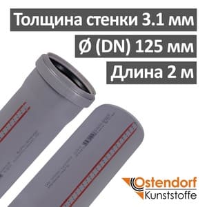Труба канализационная ПП внутренняя Ostendorf 125 х 3.1 х 2000 мм