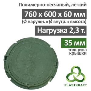 Люк легкий канализационный 2.3 т,  h 60 мм / толщ. крышки 35 мм, Plastkraft (Сандкор) зеленый