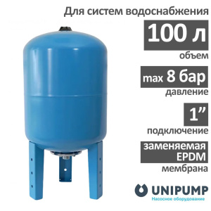Гидроаккумулятор UNIPUMP ГВ 100 (БЭЗ) вертикальный