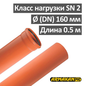 Труба наружная канализационная ПВХ SN2 160 х 3.2 х 500 мм Armakan Польша Труба наружная канализационная ПВХ SN2 160 х 3.2 х 500 мм Armakan Польша