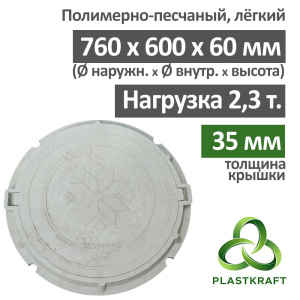 Люк легкий канализационный 2.3 т,  h 60 мм / толщ. крышки 35 мм, Plastkraft (Сандкор) серый