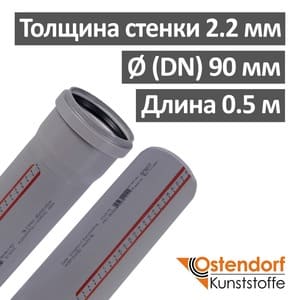 Труба канализационная ПП внутренняя Ostendorf 90 х 2.2 х 500 мм
