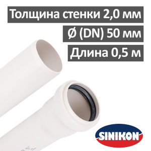 Труба канализационная ПП бесшумная 50 х 500 мм Sinikon Комфорт Плюс