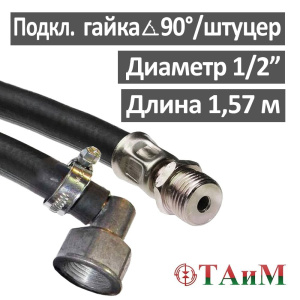 Шланг газовый угловой резиновый 157 см гайка 1/2" (угол 90°) х штуцер 1/2", ТАиМ