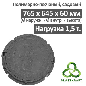 Люк садовый канализационный 1.5 т, h60/25, Plastkraft (Сандкор) черный