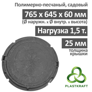 Люк садовый канализационный 1.5 т, h 60 мм / толщ. крышки 25 мм, Plastkraft (Сандкор) черный