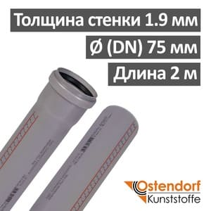 Труба канализационная ПП внутренняя Ostendorf 75 х 1.9 х 2000 мм