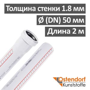 Труба канализационная ПП внутренняя Ostendorf 50 х 1.8 х 2000 мм, белая