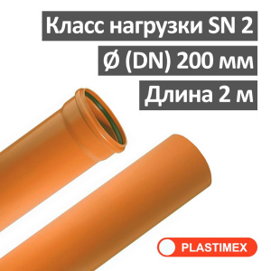 Труба наружная канализационная ПВХ SN2 200 х 3.9 х 2000 мм Plastimex Польша
