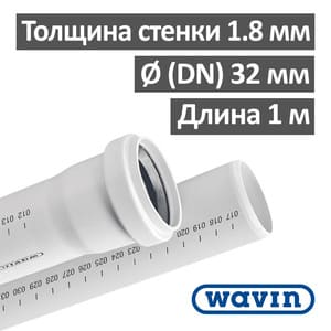 Труба ПП для внутренней канализации Wavin 32 х 1.8 х 1000 мм Труба ПП для внутренней канализации Wavin 32 х 1.8 х 1000 мм