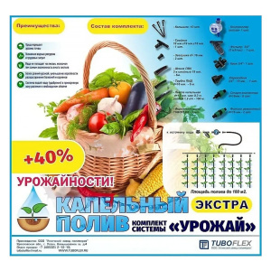 Комплект капельного полива "Урожай Экстра" с контроллером TUBOFLEX
