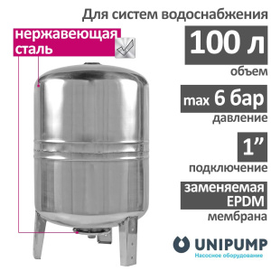 Гидроаккумулятор UNIPUMP (100 л., нерж. сталь) вертикальный