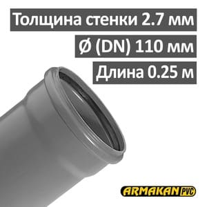 Труба канализационная ПП внутренняя Armakan 110 х 2.7 х 250 мм Труба канализационная ПП внутренняя Armakan 110 х 2.7 х 250 мм