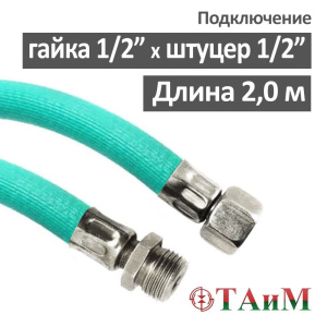 Гибкая подводка для воды 1/2" штуцер х 1/2" гайка 200 см, ТАиМ