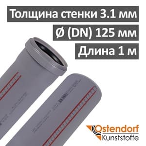 Труба канализационная ПП внутренняя Ostendorf 125 х 3.1 х 1000 мм