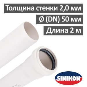 Труба канализационная ПП бесшумная 50 х 2000 мм Sinikon Комфорт Плюс