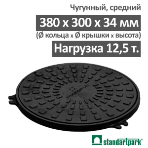 Люк чугунный ЛС-38-ВЧ средний кл. B125, D380 Standartpark