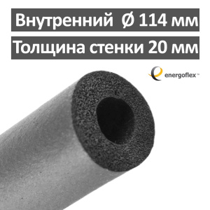 Утеплитель для труб 114 х 20 мм Energoflex Super