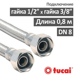 Гибкий шланг для воды (гибкая подводка) 80 см гайка 1/2" х 3/8" гайка DN8 Тucai