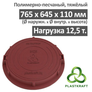 Люк тяжелый канализационный 12.5 т, h110, Plastkraft (Сандкор) красный