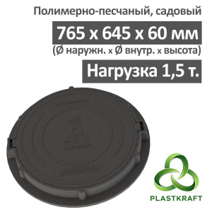 Люк садовый канализационный 1.5 т Plastkraft (Сандкор) черный