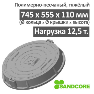 Люк тяжелый канализационный 12.5 т Сандкор серый Люк тяжелый канализационный 12.5 т Сандкор серый