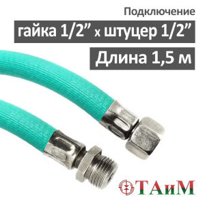 Гибкая подводка для воды 1/2" штуцер х 1/2" гайка 150 см, ТАиМ