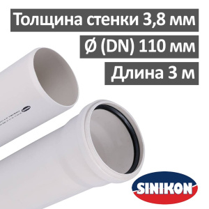 Труба канализационная ПП бесшумная 110 х 3000 мм Sinikon Комфорт Плюс