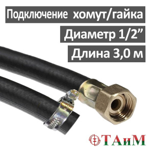 Шланг газовый резиновый 300 см, хомут х гайка 1/2", ТАиМ