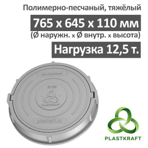 Люк тяжелый канализационный 12.5 т Plastkraft (Сандкор) серый