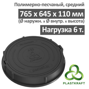 Люк средний канализационный 6.0 т Plastkraft (Сандкор) черный