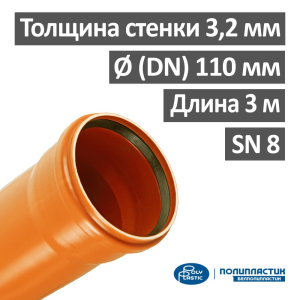 Труба канализационная наружная 110 х 3000 х 3,2 мм НПВХ SN 8, Белполипластик