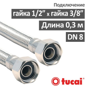 Гибкий шланг для воды (гибкая подводка) 30 см гайка 1/2" х 3/8" гайка DN8 Тucai