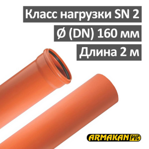 Труба наружная канализационная ПВХ SN2 160 х 3.2 х 2000 мм Armakan Польша