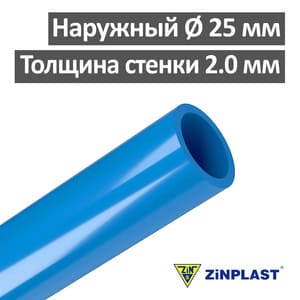 Труба ПЭ полиэтиленовая 25 х 2.0 Zinplast Польша