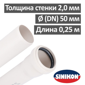 Труба канализационная ПП бесшумная 50 х 250 мм Sinikon Комфорт Плюс