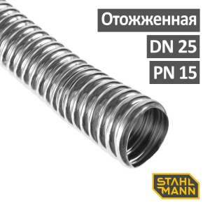 Труба из нержавеющей стали гофрированная Stahlmann | Neptun арт. IWS 25A отожженная