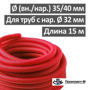 Труба гофрированная (пешель) 35 мм х бухта 15 м, красная, РБ Труба гофрированная (пешель) 35 мм х бухта 15 м, красная, РБ