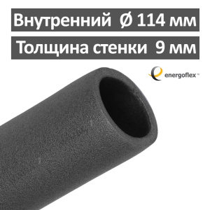 Утеплитель для труб 114 х 9 мм Energoflex Super