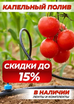 Капельный полив